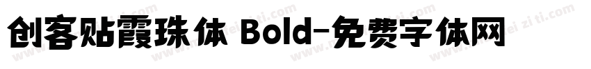 创客贴霞珠体 Bold字体转换